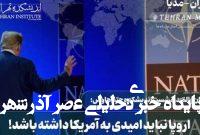 اروپا نباید به آمریکا امیدی داشته باشد!+ فیلم اروپا نباید به آمریکا امیدی داشته باشد!+ فیلم