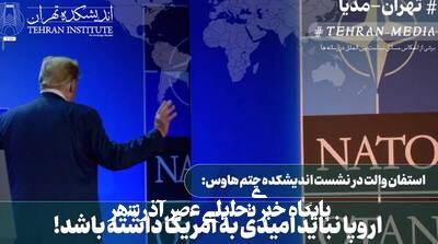 اروپا نباید به آمریکا امیدی داشته باشد!+ فیلم اروپا نباید به آمریکا امیدی داشته باشد!+ فیلم