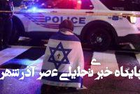کشته شدن ۲ کارمند سفارت اسرائیل در واشنگتن+ فیلم