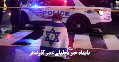 کشته شدن ۲ کارمند سفارت اسرائیل در واشنگتن+ فیلم کشته شدن ۲ کارمند سفارت اسرائیل در واشنگتن+ فیلم