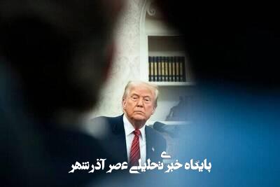 هدف از اظهارات متناقض مسئولان آمریکایی طی مذاکرات چیست؟ هدف از اظهارات متناقض مسئولان آمریکایی طی مذاکرات چیست؟