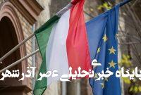 احتمال سلب حق رأی مجارستان در شورای اتحادیه اروپا احتمال سلب حق رأی مجارستان در شورای اتحادیه اروپا