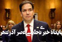 هشدار روبیو درباره سوریه؛آیا تحریمهای دمشق برداشته می شوند هشدار روبیو درباره سوریه؛آیا تحریمهای دمشق برداشته می شوند