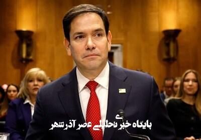 هشدار روبیو درباره سوریه؛آیا تحریمهای دمشق برداشته می شوند هشدار روبیو درباره سوریه؛آیا تحریمهای دمشق برداشته می شوند