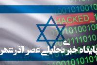 حمله سایبری به شرکت صهیونیستی خدمات اینترنتی «هایپ» حمله سایبری به شرکت صهیونیستی خدمات اینترنتی «هایپ»