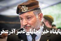 اولین موضعگیری جانشین رونن بار در شاباک در مورد تبادل اسرا اولین موضعگیری جانشین رونن بار در شاباک در مورد تبادل اسرا