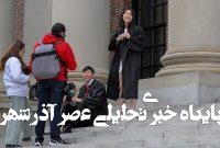 لغو دستور ترامپ در منع پذیرش دانشجویان خارجی توسط هاروارد لغو دستور ترامپ در منع پذیرش دانشجویان خارجی توسط هاروارد