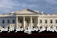 اخراجها و تغییرات گسترده در شورای امنیت ملی آمریکا اخراجها و تغییرات گسترده در شورای امنیت ملی آمریکا