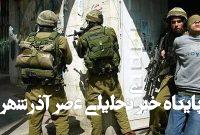 افشای استفاده صهیونیست‌ها از فلسطینی‌ها به عنوان سپر انسانی