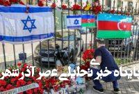 تمجید اسرائیل از حمایت‌های جمهوری‌آذربایجان