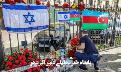 تمجید اسرائیل از حمایتهای جمهوریآذربایجان تمجید اسرائیل از حمایتهای جمهوریآذربایجان