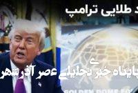 نگاهی به جزئیات طرح گنبد طلایی ترامپ و واکنش روسیه و چین