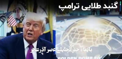 نگاهی به جزئیات طرح گنبد طلایی ترامپ و واکنش روسیه و چین نگاهی به جزئیات طرح گنبد طلایی ترامپ و واکنش روسیه و چین