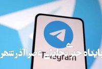 تلگرام در ویتنام غافلگیر شد تلگرام در ویتنام غافلگیر شد