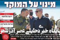 صفحه نخست روزنامههای عبری زبان/ بحران انتصاب رئیس جدید برای سازمان شاباک صفحه نخست روزنامههای عبری زبان/ بحران انتصاب رئیس جدید برای سازمان شاباک