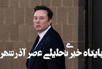 ایلان ماسک کار دولتی را رها میکند ایلان ماسک کار دولتی را رها میکند