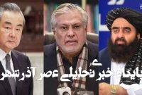 ظرفیتسنجی چین برای حل تنش پاکستان و طالبان ظرفیتسنجی چین برای حل تنش پاکستان و طالبان