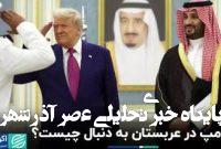 ترامپ در عربستان به دنبال چیست؟+ فیلم ترامپ در عربستان به دنبال چیست؟+ فیلم