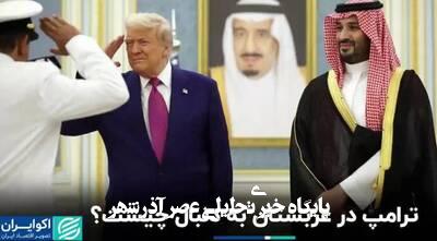 ترامپ در عربستان به دنبال چیست؟+ فیلم ترامپ در عربستان به دنبال چیست؟+ فیلم