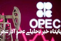 آیا اوپک پلاس می‌تواند سهم بازار خود را از نفت شیل آمریکا پس بگیرد؟
