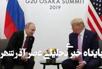 پوتین کاملا عقلش را از دست داده است!