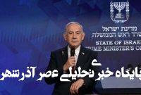 واکنش دفتر نتانیاهو درباره پیام ویدئویی پرابهام وی واکنش دفتر نتانیاهو درباره پیام ویدئویی پرابهام وی