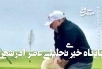 سوژه شدن ویتکاف توسط ترامپ پس از حمله قو! سوژه شدن ویتکاف توسط ترامپ پس از حمله قو!