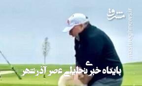 سوژه شدن ویتکاف توسط ترامپ پس از حمله قو! سوژه شدن ویتکاف توسط ترامپ پس از حمله قو!