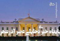 اخراج مقامات ارشد خاورمیانه از شورای امنیت ملی آمریکا اخراج مقامات ارشد خاورمیانه از شورای امنیت ملی آمریکا