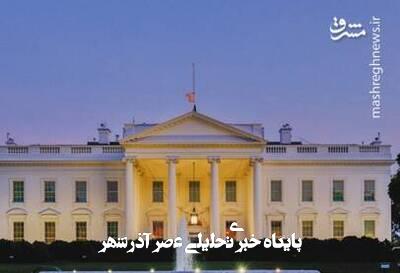 اخراج مقامات ارشد خاورمیانه از شورای امنیت ملی آمریکا اخراج مقامات ارشد خاورمیانه از شورای امنیت ملی آمریکا