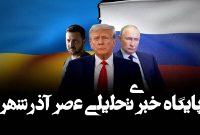ترامپ، پوتین و جنگ اوکراین؛ تغییر لحن یا تغییر راهبرد؟ ترامپ، پوتین و جنگ اوکراین؛ تغییر لحن یا تغییر راهبرد؟