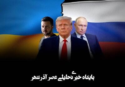 ترامپ، پوتین و جنگ اوکراین؛ تغییر لحن یا تغییر راهبرد؟ ترامپ، پوتین و جنگ اوکراین؛ تغییر لحن یا تغییر راهبرد؟