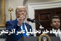 ترامپ وعدهای به اسرائیل درباره ایران نداده است ترامپ وعدهای به اسرائیل درباره ایران نداده است