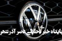 مدیران فولکس واگن روانه زندان شدند مدیران فولکس واگن روانه زندان شدند