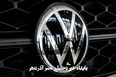 مدیران فولکس واگن روانه زندان شدند مدیران فولکس واگن روانه زندان شدند
