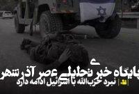 جنگی واقعی میان حزبالله و اسرائیل در جریان است+ فیلم جنگی واقعی میان حزبالله و اسرائیل در جریان است+ فیلم