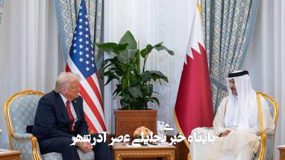 استراتژی قطر؛ از هدیه به آمریکا تا سرمایهگذاری در چین استراتژی قطر؛ از هدیه به آمریکا تا سرمایهگذاری در چین