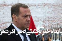 مدودف، آلمان را تهدید کرد