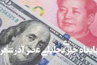جدا شدن آمریکا از چین، اجتناب‌ناپذیر است