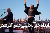 پایان حضور ایلان ماسک در دولت ترامپ پایان حضور ایلان ماسک در دولت ترامپ