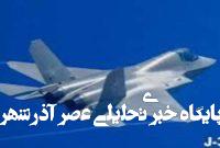 نگرانی هند از دستیابی پاکستان به جنگنده J-۳۵ نگرانی هند از دستیابی پاکستان به جنگنده J-۳۵