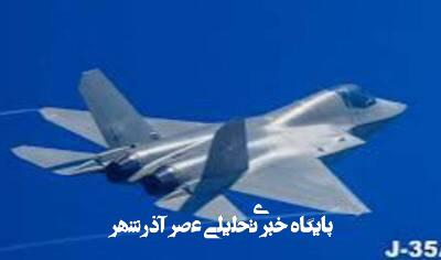 نگرانی هند از دستیابی پاکستان به جنگنده J-۳۵ نگرانی هند از دستیابی پاکستان به جنگنده J-۳۵