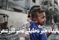 غزه گرسنهترین جای دنیاست/ فلسطینیها عدد نیستند غزه گرسنهترین جای دنیاست/ فلسطینیها عدد نیستند