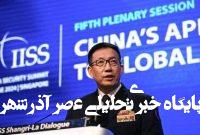 غیبت خبرساز وزیر دفاع چین در اجلاس امنیتی سنگاپور غیبت خبرساز وزیر دفاع چین در اجلاس امنیتی سنگاپور