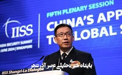غیبت خبرساز وزیر دفاع چین در اجلاس امنیتی سنگاپور غیبت خبرساز وزیر دفاع چین در اجلاس امنیتی سنگاپور