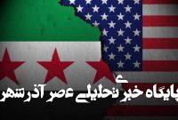 تصمیم ترامپ برای خارج کردن سوریه از فهرست کشورهای حامی تروریسم تصمیم ترامپ برای خارج کردن سوریه از فهرست کشورهای حامی تروریسم