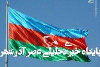 نقش کلیدی باکو در مشروعیت بخشیدن به رژیم صهیونیستی نقش کلیدی باکو در مشروعیت بخشیدن به رژیم صهیونیستی