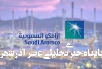 «آرامکو» به‌دنبال استقراض در سایه افت قیمت نفت