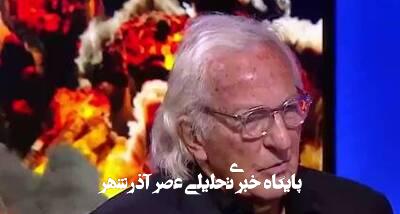 ایران تهدید نیست؛ تهدید واقعی، دروغهای ماست!+ فیلم ایران تهدید نیست؛ تهدید واقعی، دروغهای ماست!+ فیلم