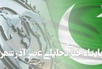 اظهار ناخرسندی صندوق بینالمللی پول از فساد مالی پاکستان اظهار ناخرسندی صندوق بینالمللی پول از فساد مالی پاکستان